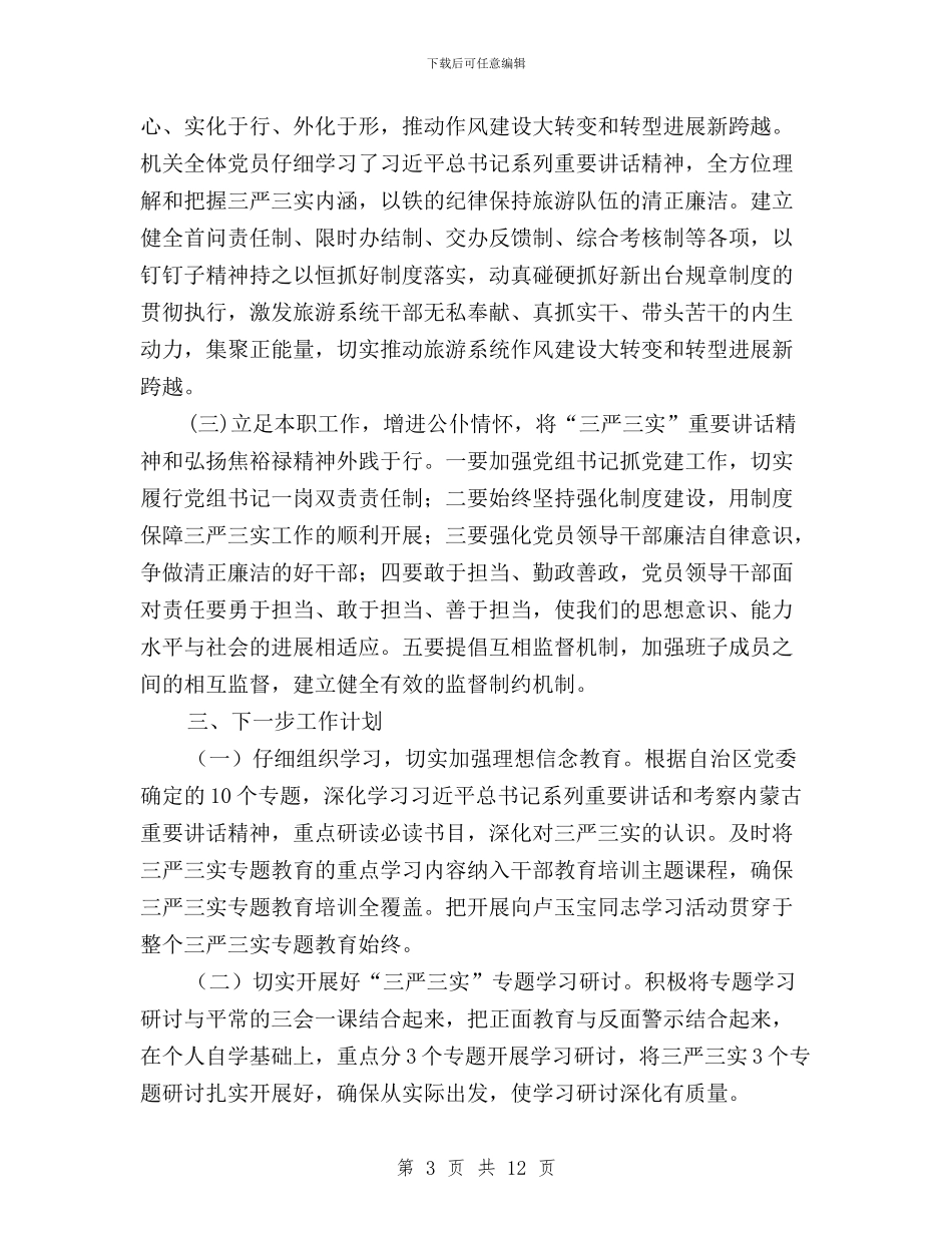 三严三实筹备情况汇报与三严三实经验交流材料汇编_第3页