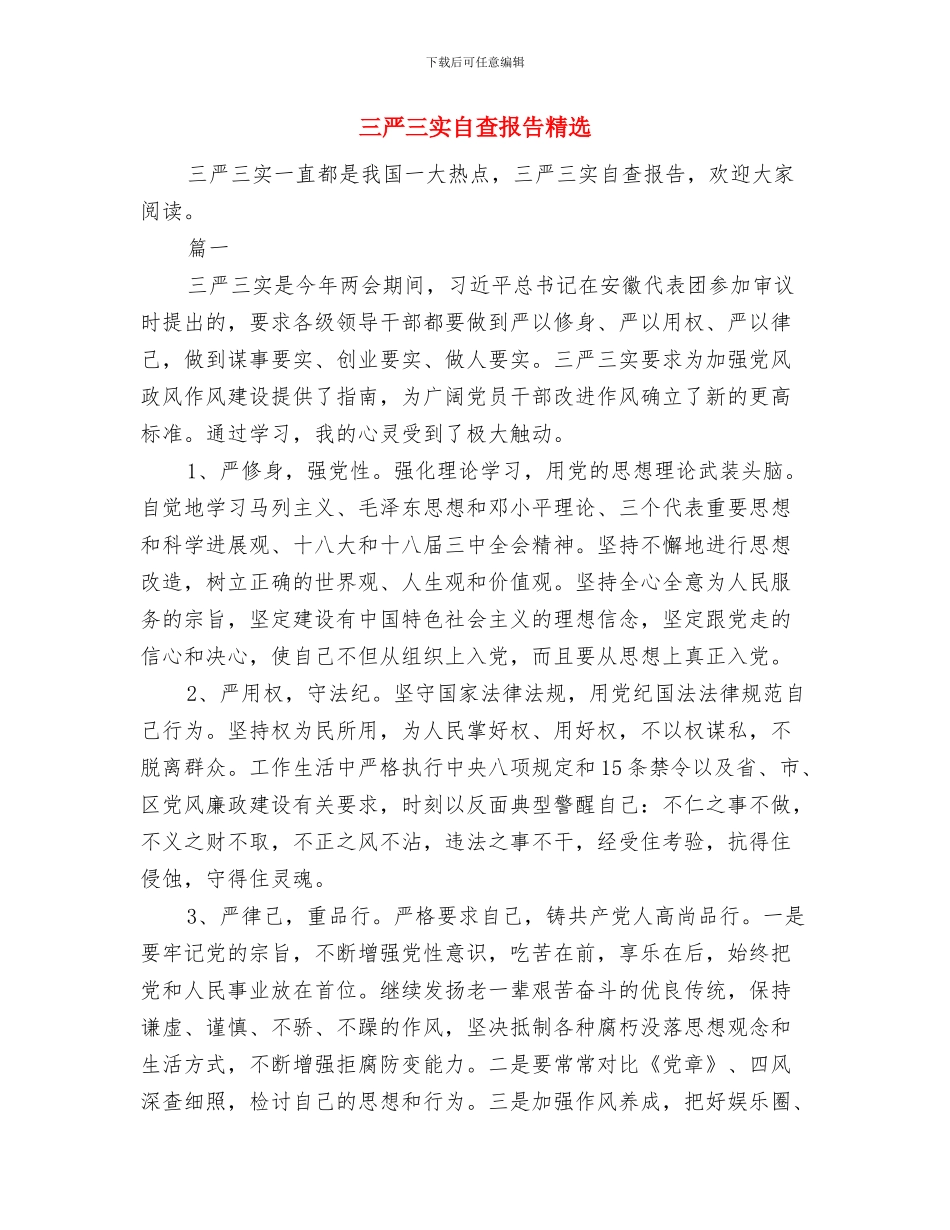 三严三实精神学习意义与三严三实自查报告精选汇编_第3页
