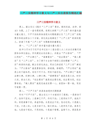 三严三实精神学习意义与三严三实自查报告精选汇编