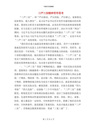 三严三实精神哲学思考