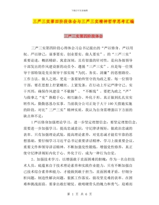 三严三实第四阶段体会与三严三实精神哲学思考汇编