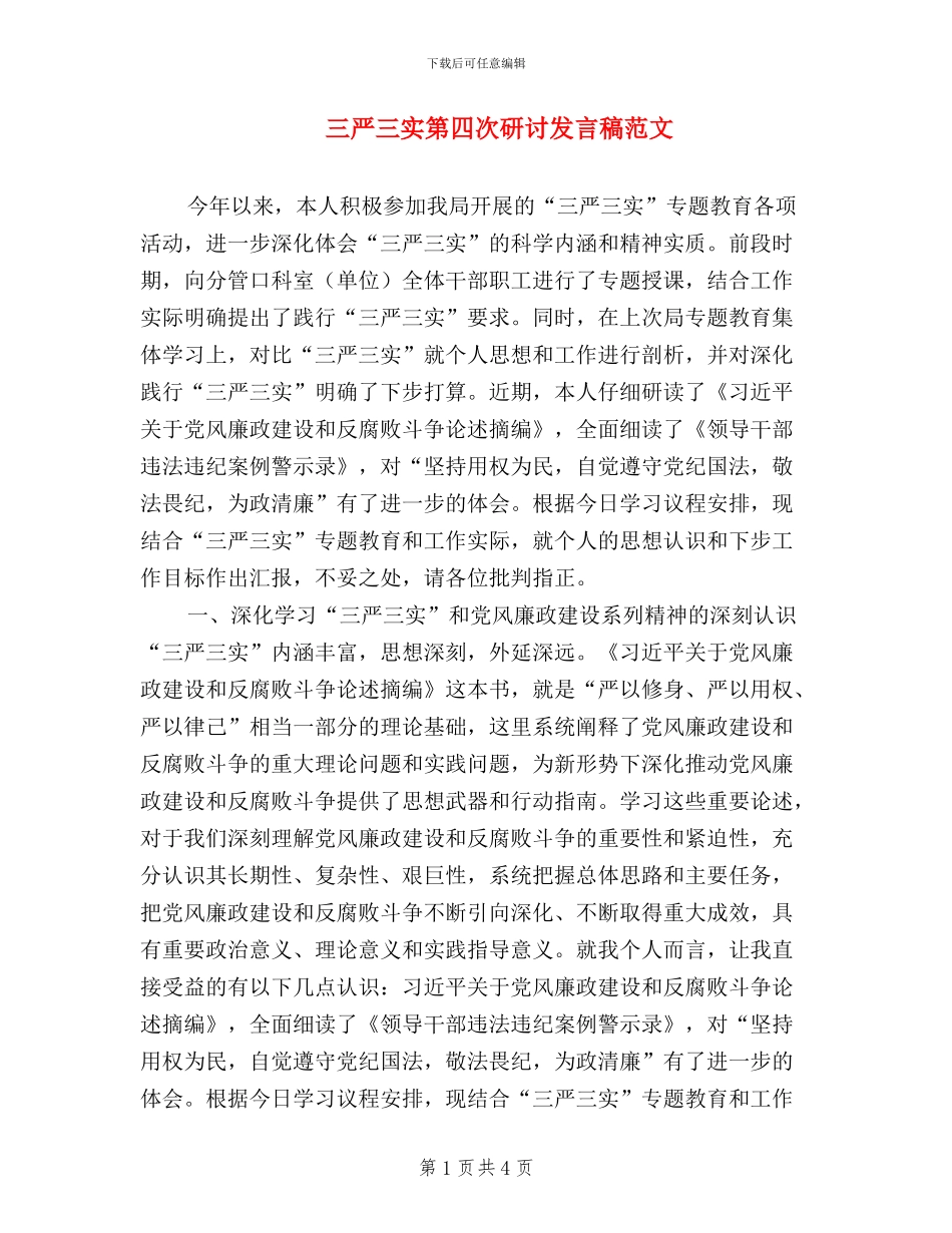三严三实第四次研讨发言稿范文_第1页