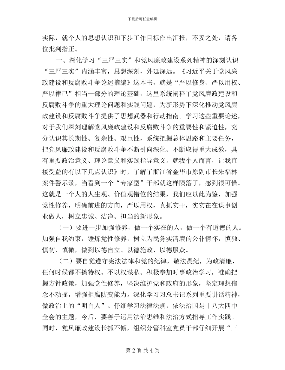 三严三实第四次研讨发言稿范文_第2页