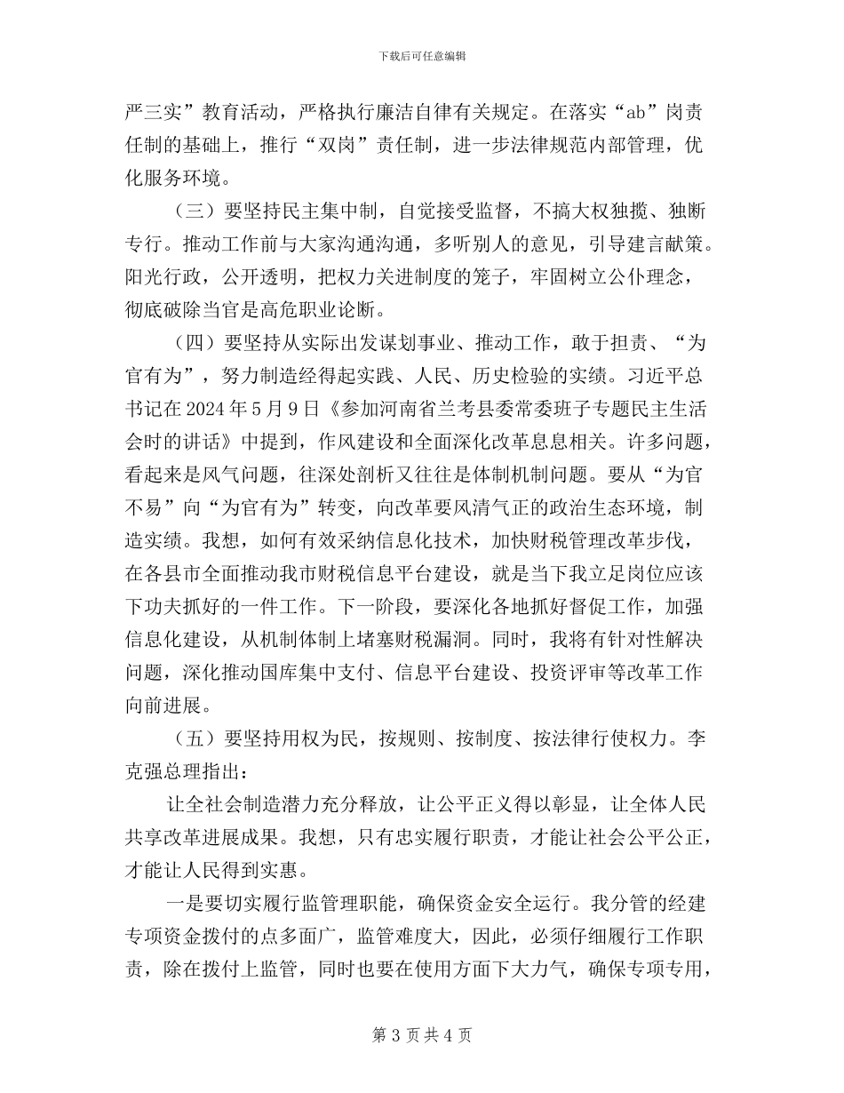 三严三实第四次研讨发言稿范文_第3页