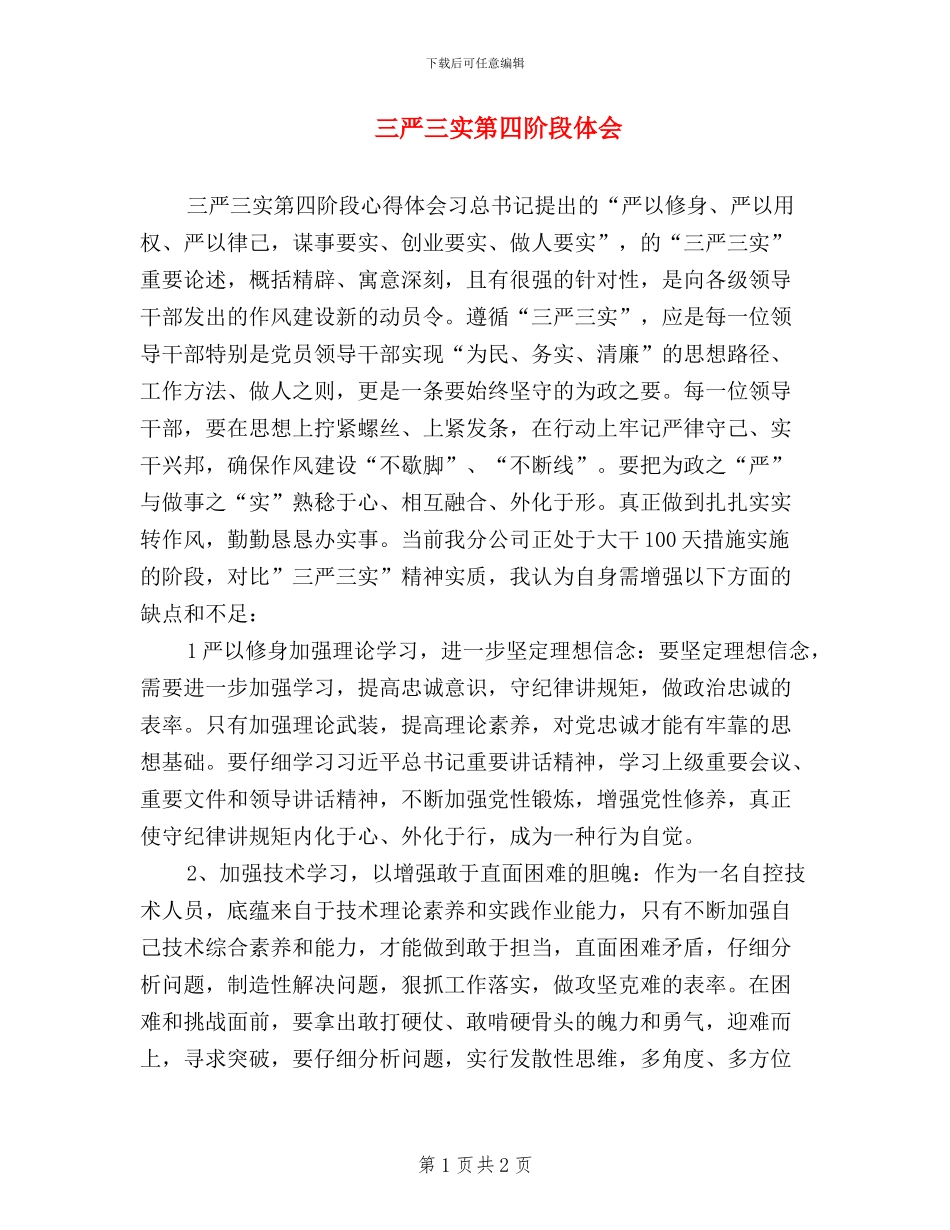 三严三实第四阶段体会_第1页