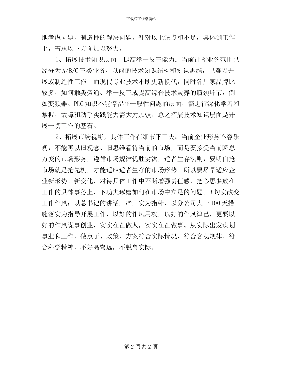 三严三实第四阶段体会_第2页