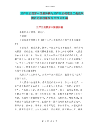 三严三实筑梦中国演讲稿与三严三实街道党工委组织委员述职述廉报告2024年汇编
