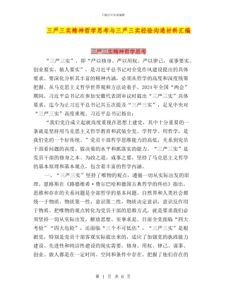 三严三实精神哲学思考与三严三实经验交流材料汇编