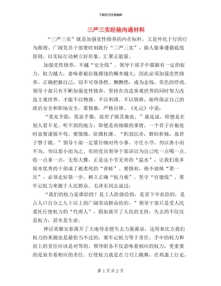 三严三实经验交流材料