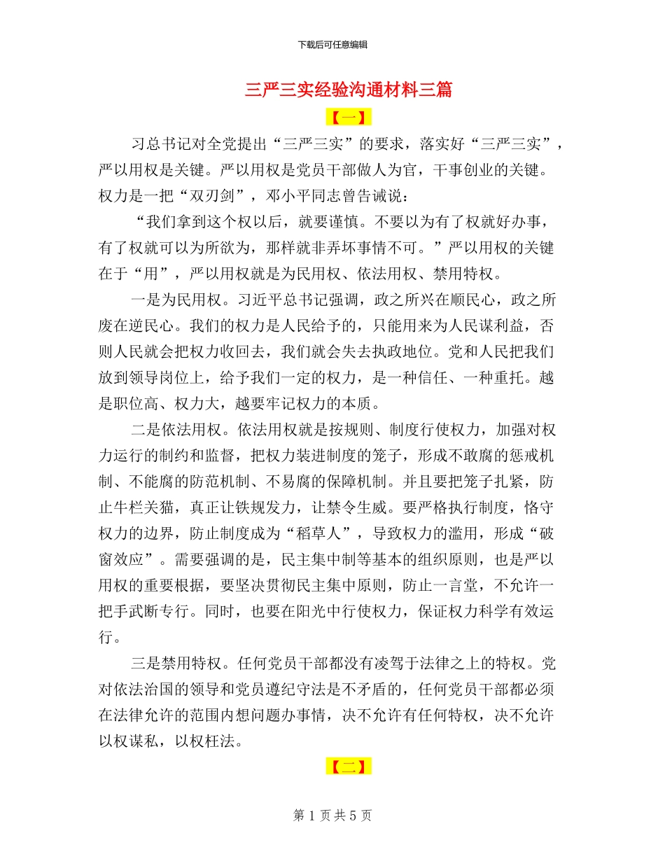 三严三实经验交流材料三篇_第1页