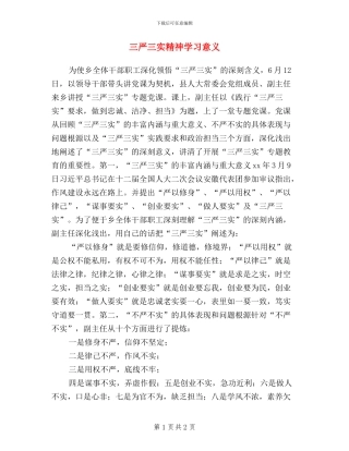 三严三实精神学习意义