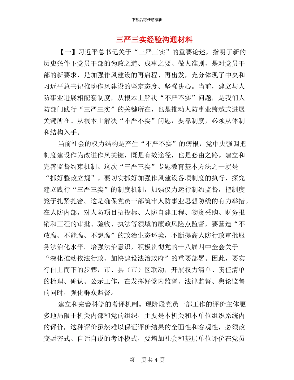 三严三实经验交流材料两篇_第1页