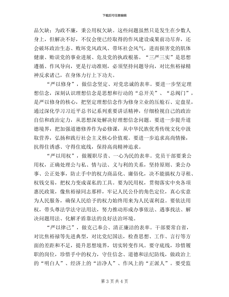 三严三实经验交流材料两篇_第3页