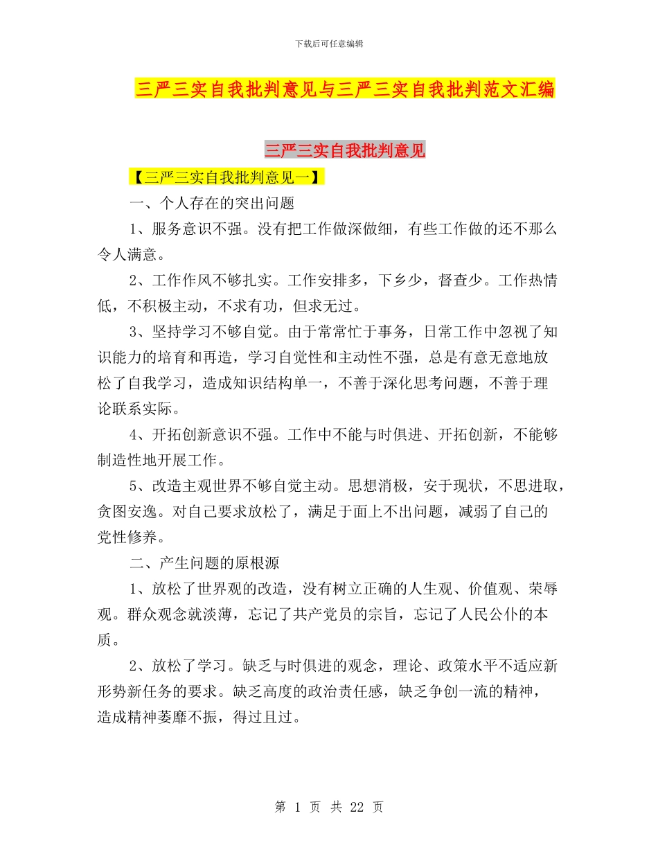 三严三实自我批评意见与三严三实自我批评范文汇编_第1页