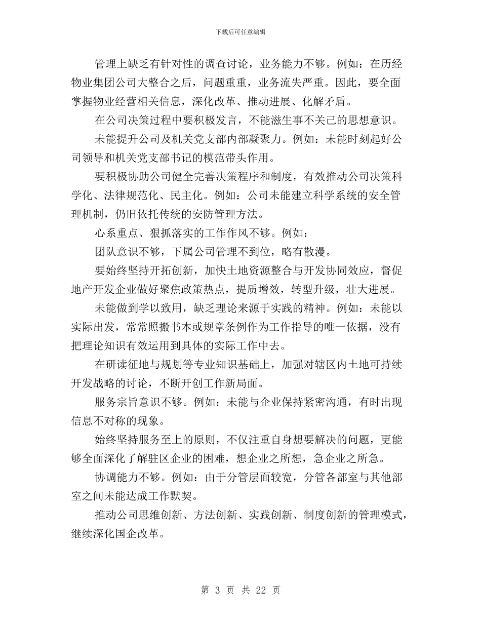 三严三实自我批评意见与三严三实自我批评范文汇编_第3页