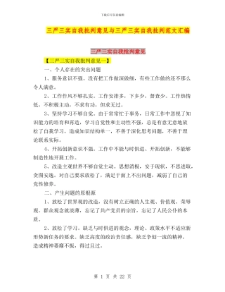 三严三实自我批评意见与三严三实自我批评范文汇编