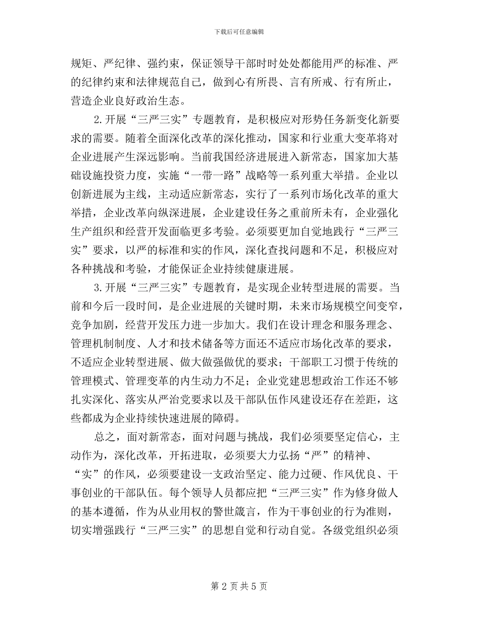 三严三实结合当前工作_第2页