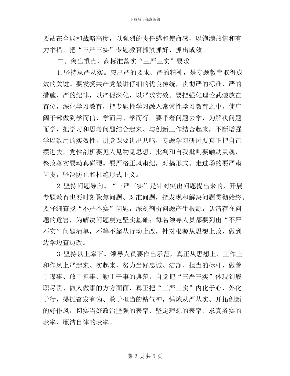 三严三实结合当前工作_第3页
