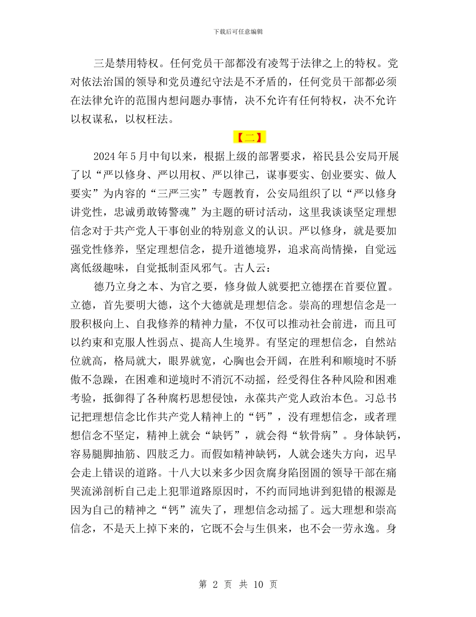 三严三实经验交流材料三篇与三严三实经验交流材料两篇汇编_第2页