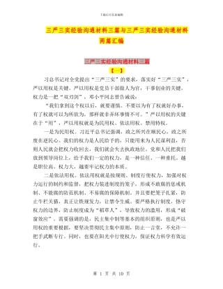 三严三实经验交流材料三篇与三严三实经验交流材料两篇汇编