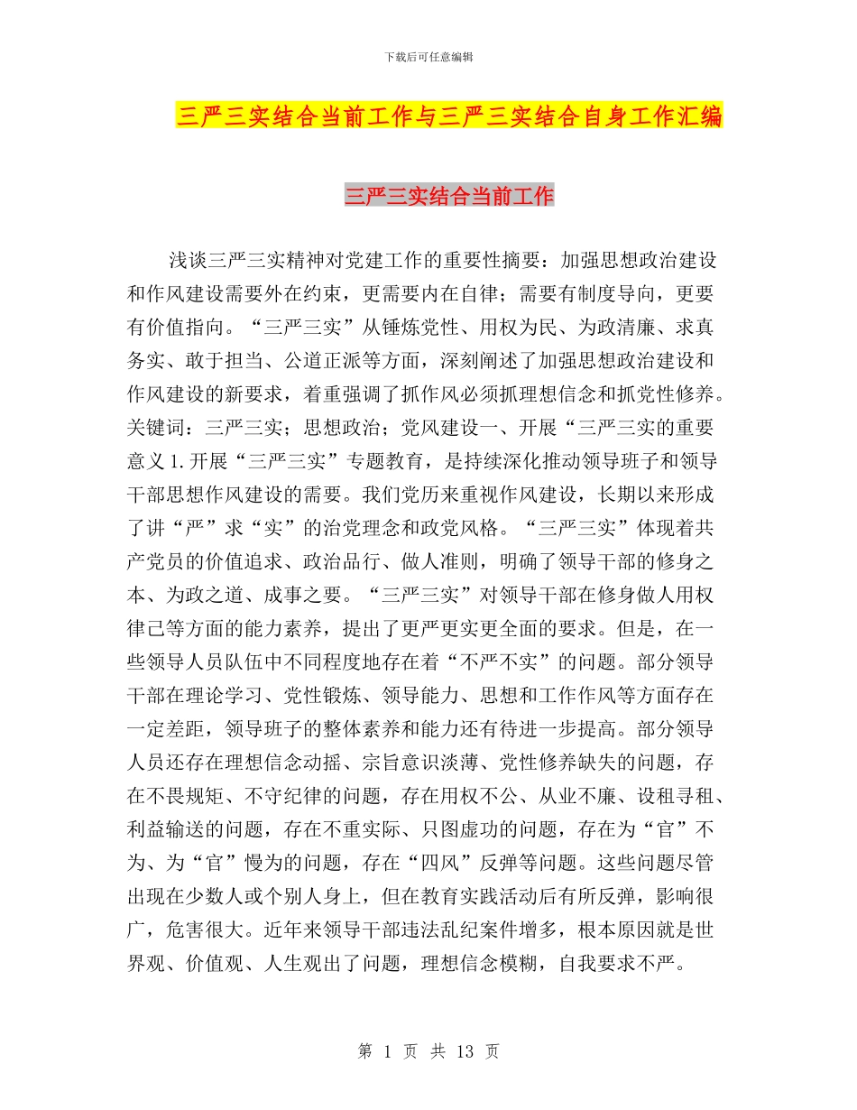 三严三实结合当前工作与三严三实结合自身工作汇编_第1页