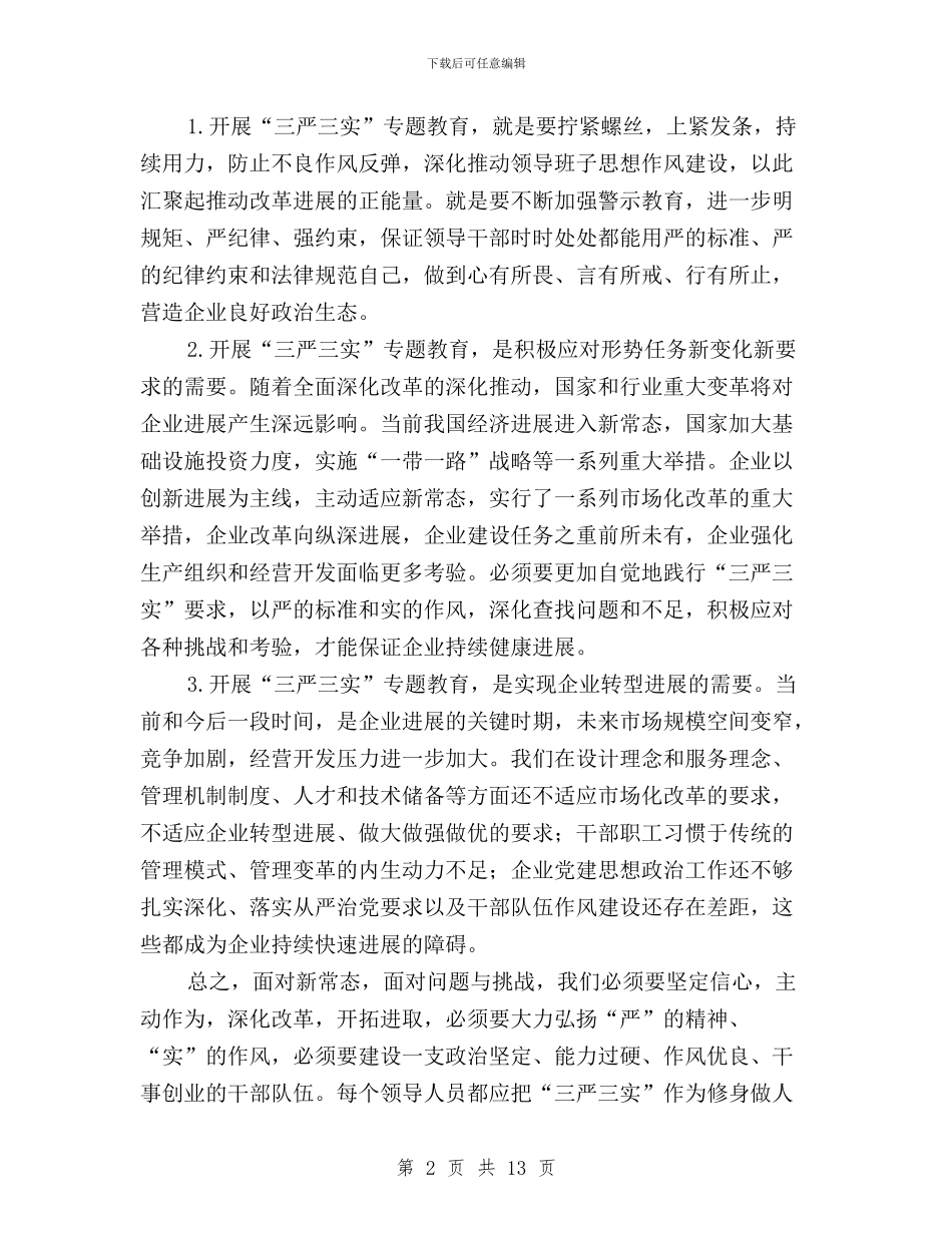 三严三实结合当前工作与三严三实结合自身工作汇编_第2页