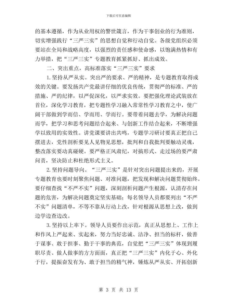 三严三实结合当前工作与三严三实结合自身工作汇编_第3页