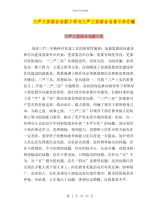 三严三实结合当前工作与三严三实结合自身工作汇编
