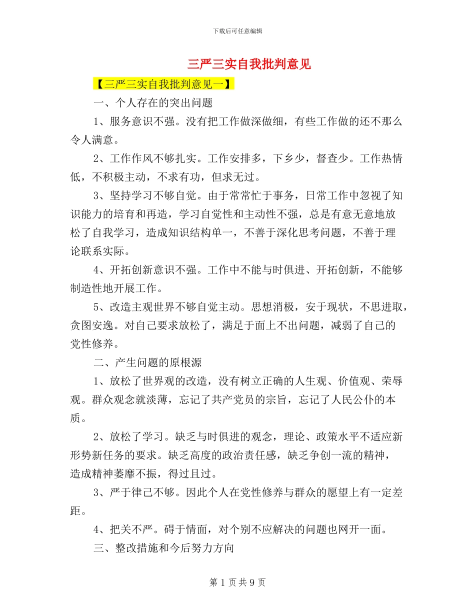 三严三实自我批评意见_第1页