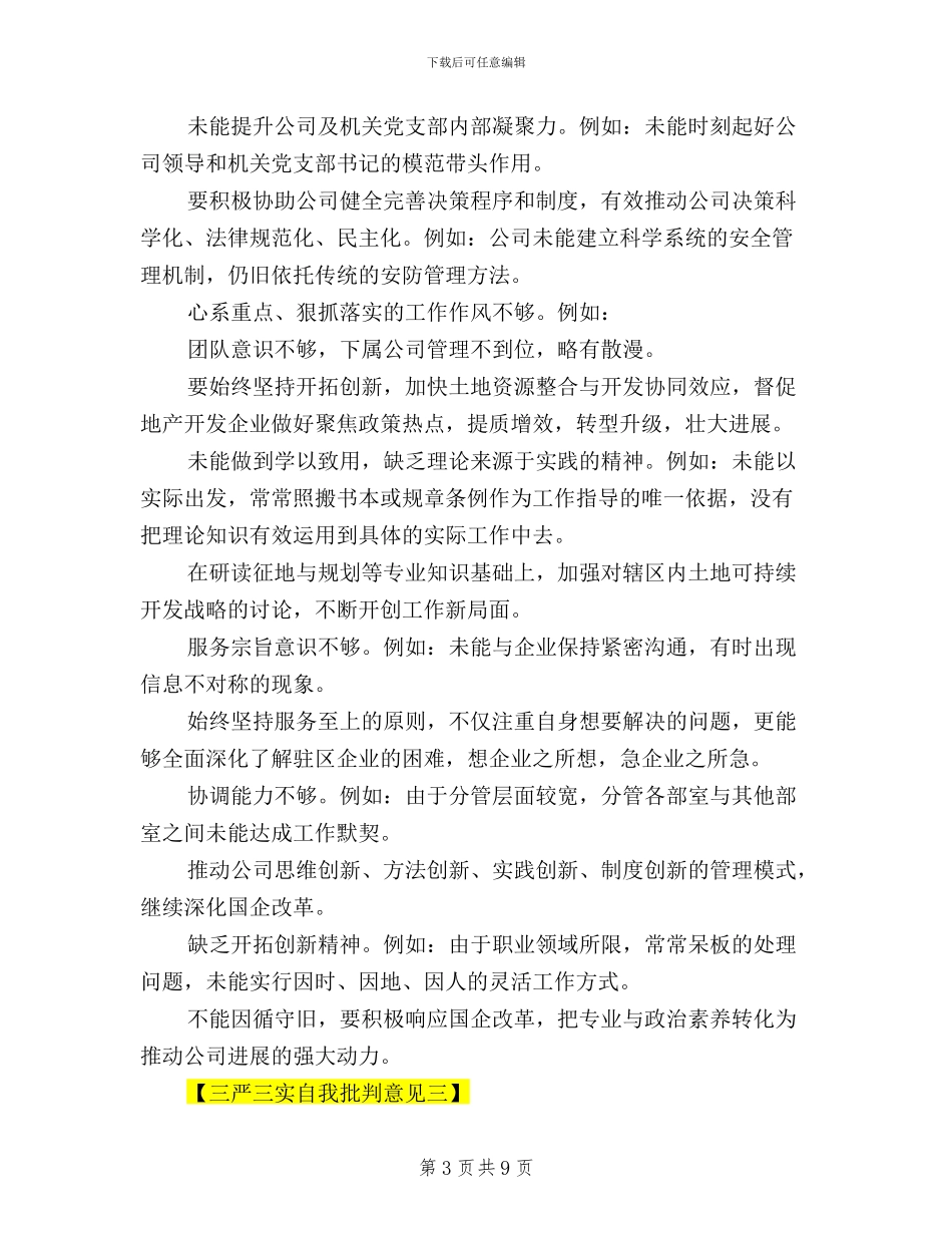 三严三实自我批评意见_第3页