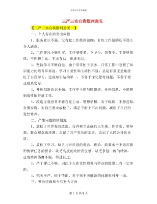 三严三实自我批评意见