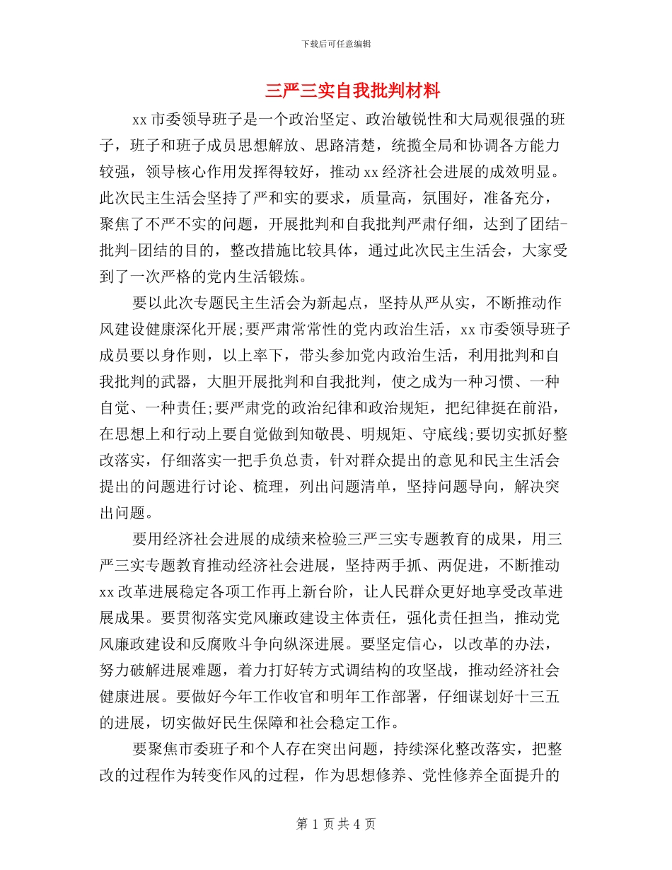 三严三实自我批评材料_第1页