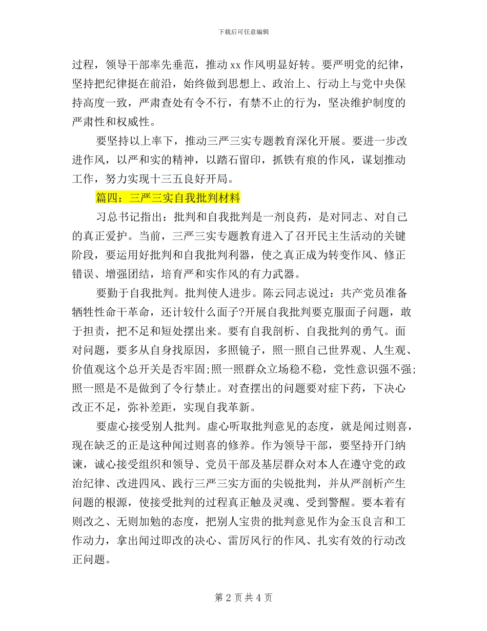 三严三实自我批评材料_第2页