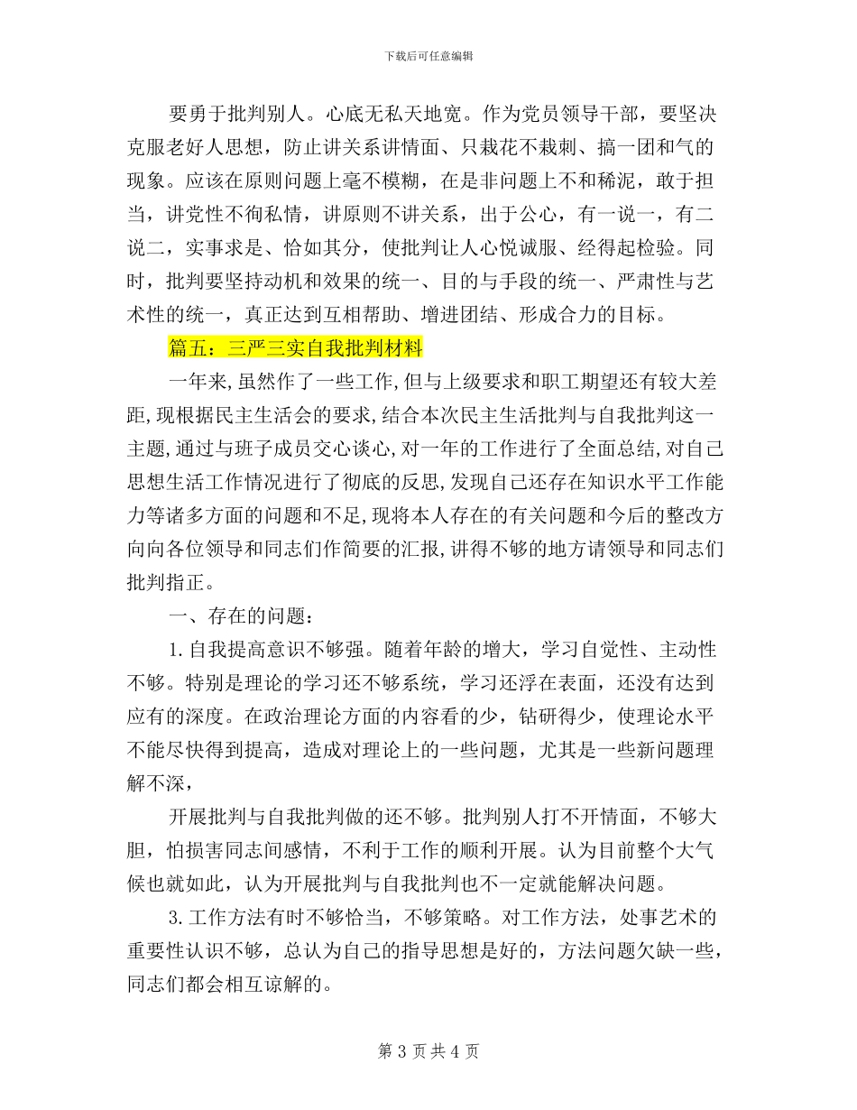 三严三实自我批评材料_第3页