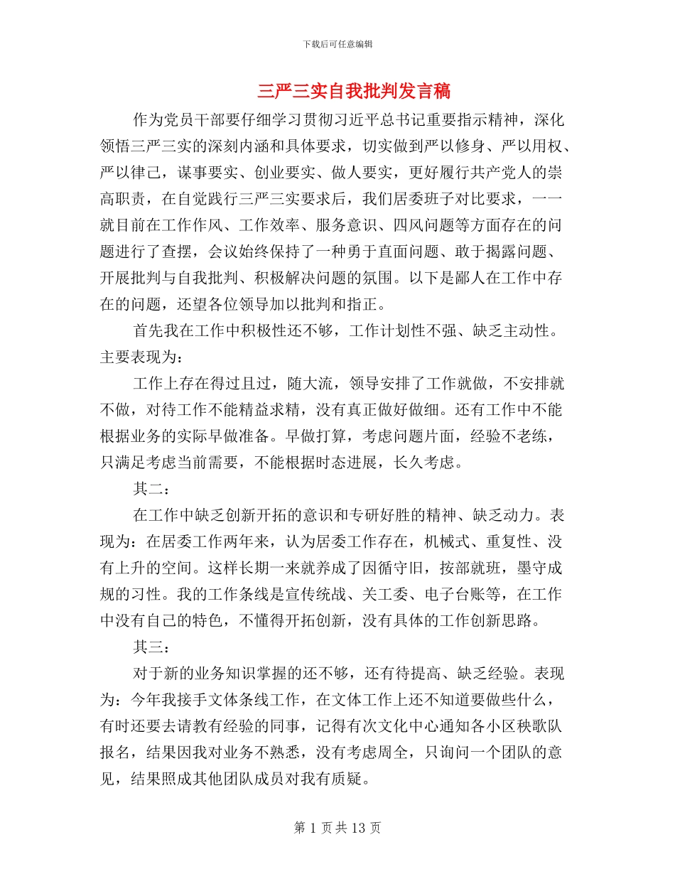 三严三实自我批评发言稿_第1页