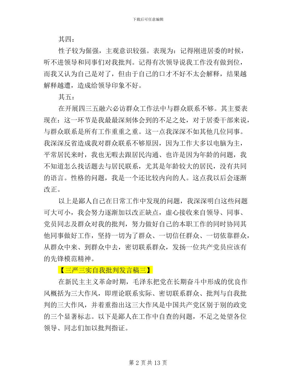 三严三实自我批评发言稿_第2页