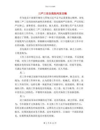 三严三实自我批评发言稿
