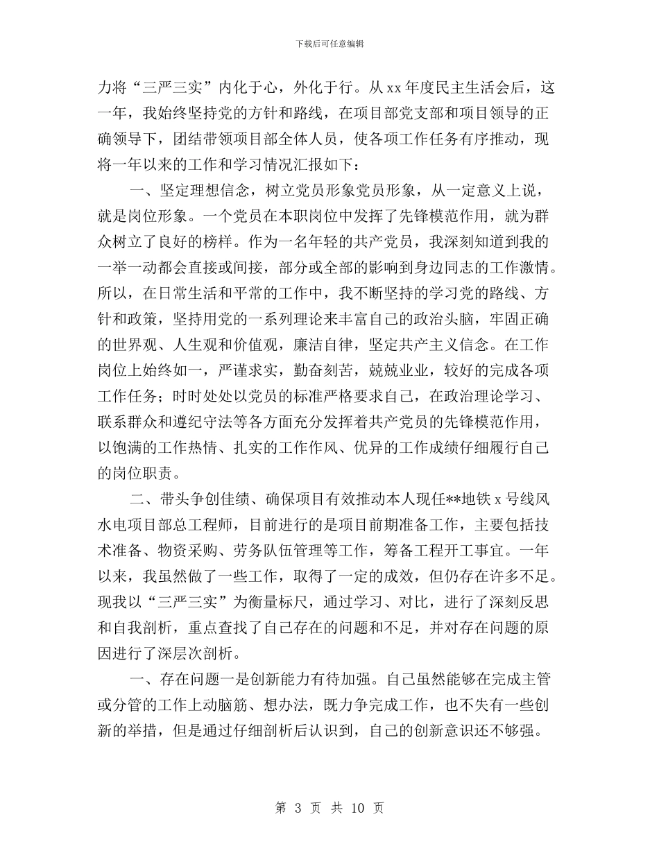 三严三实自我批评企业与三严三实自我批评发言提纲汇编_第3页