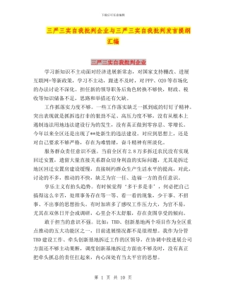 三严三实自我批评企业与三严三实自我批评发言提纲汇编