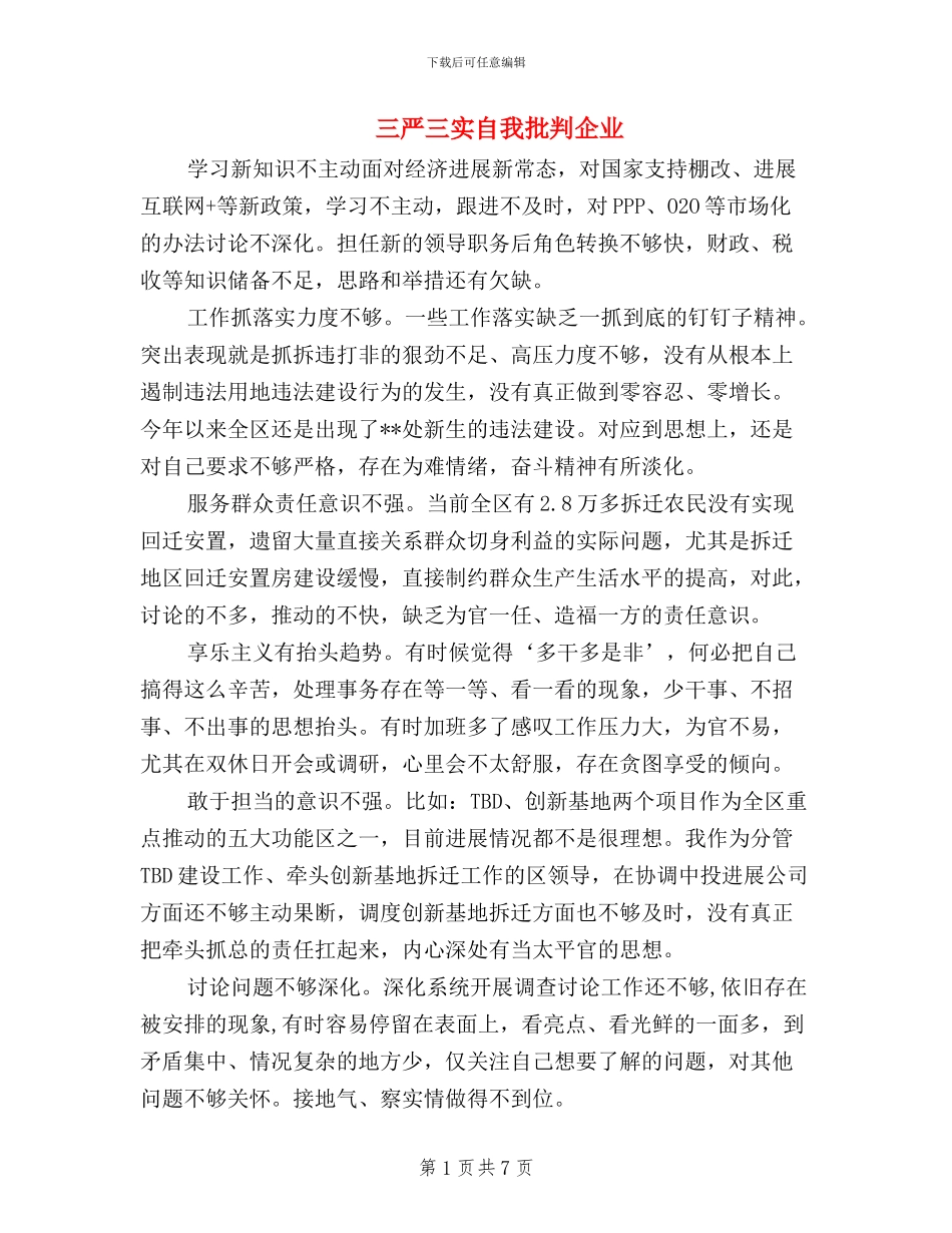 三严三实自我批评企业_第1页