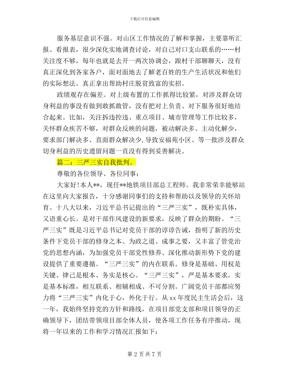 三严三实自我批评企业_第2页