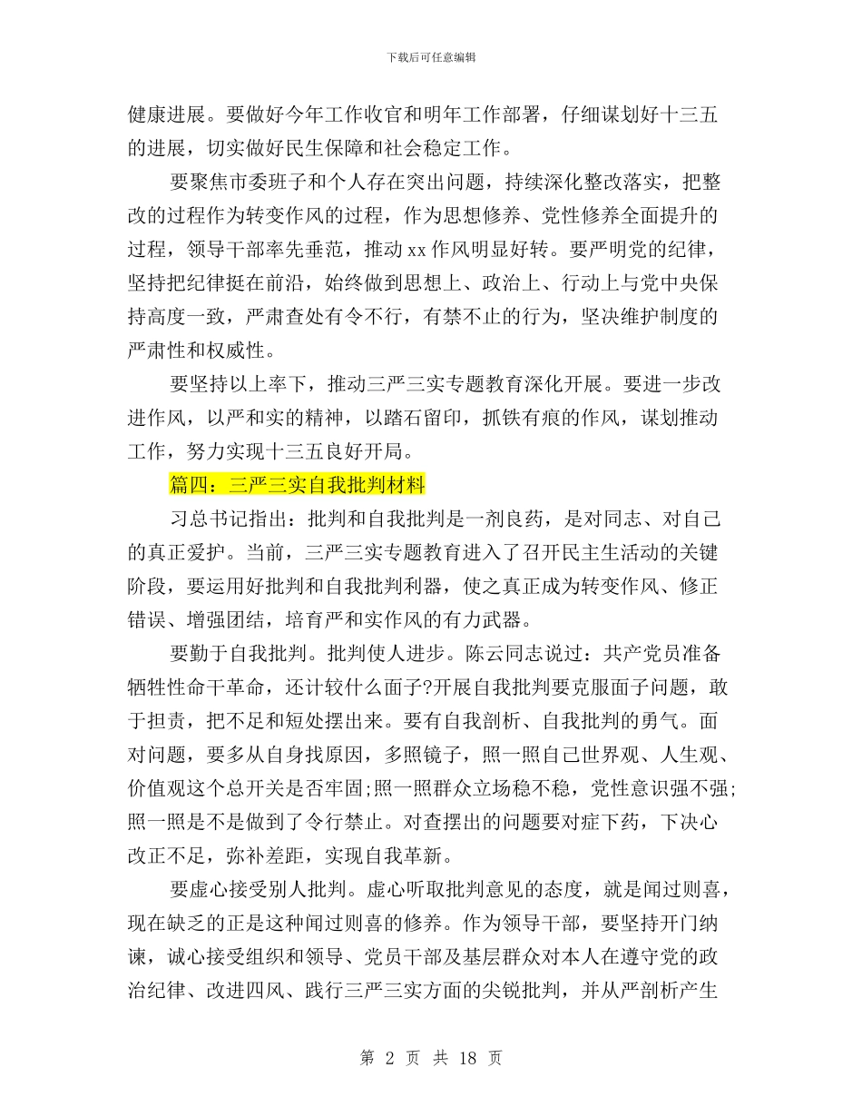 三严三实自我批评材料与三严三实自我批评范文汇编_第2页