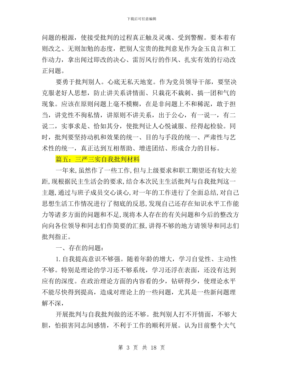 三严三实自我批评材料与三严三实自我批评范文汇编_第3页