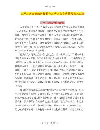 三严三实自我批评材料与三严三实自我批评范文汇编