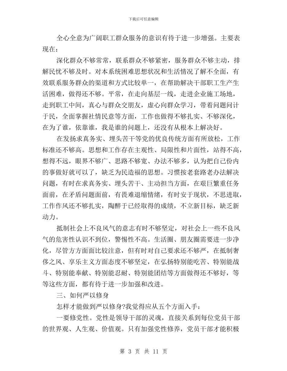 三严三实自查对照报告2024与三严三实自查整改报告范文汇编_第3页