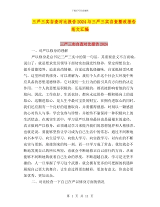 三严三实自查对照报告2024与三严三实自查整改报告范文汇编