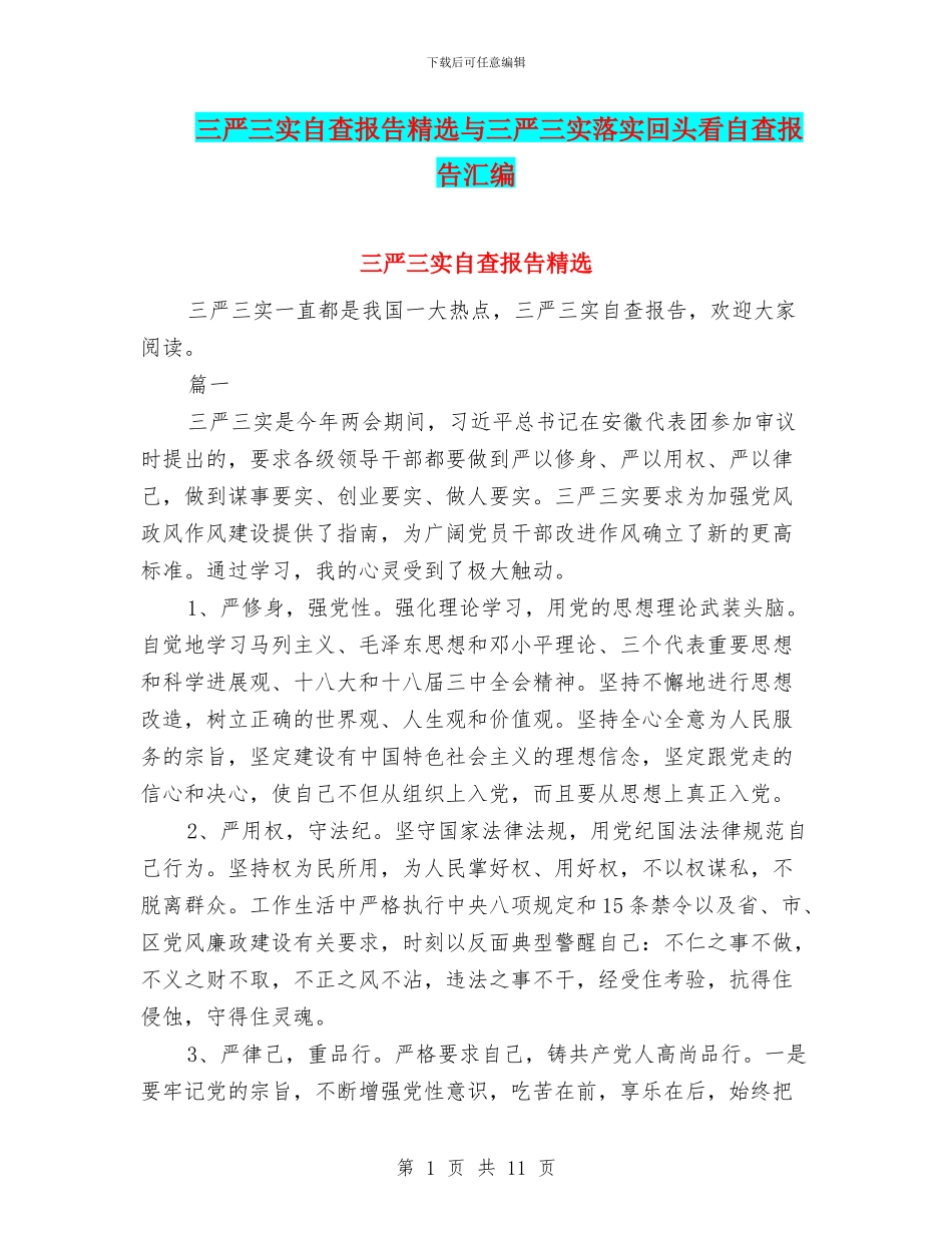 三严三实自查报告精选与三严三实落实回头看自查报告汇编_第1页
