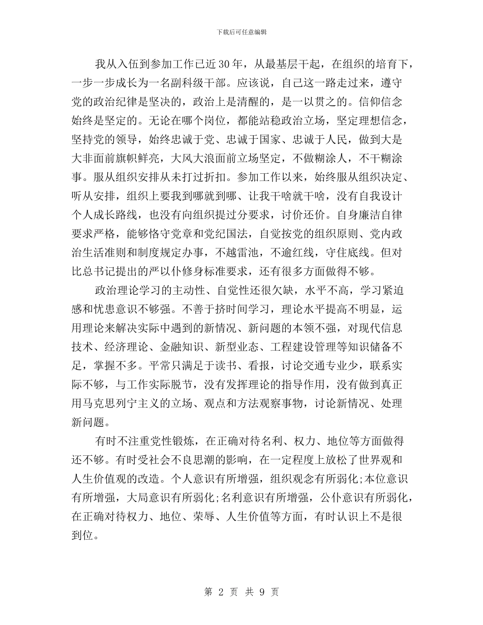 三严三实自查对照报告2024与三严三实自查材料范文汇编_第2页