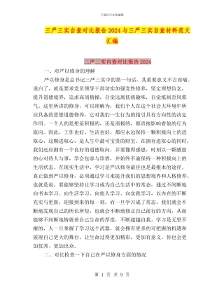三严三实自查对照报告2024与三严三实自查材料范文汇编
