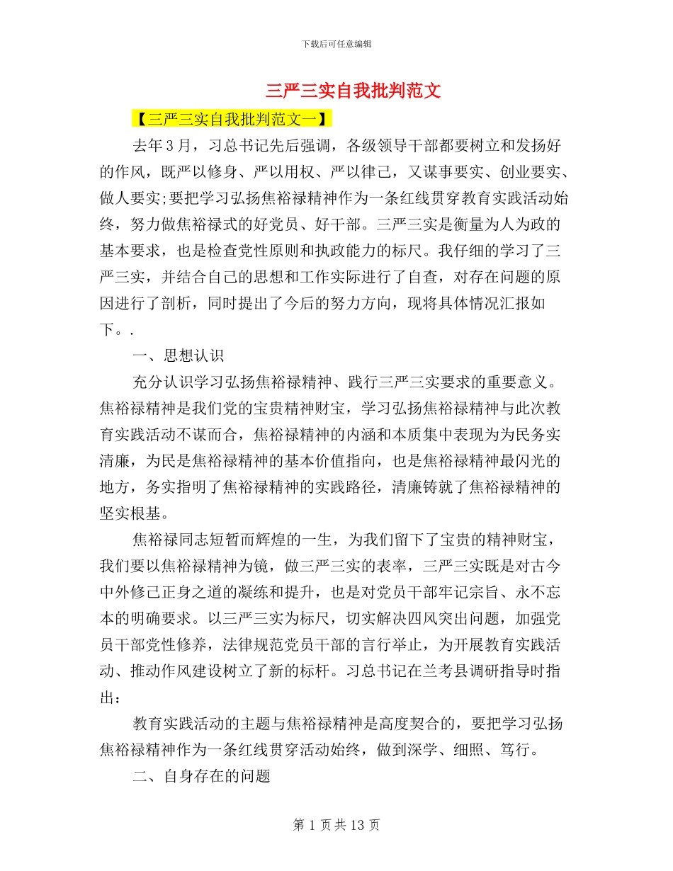 三严三实自我批评范文_第1页